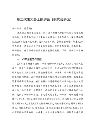 职工代表大会上的讲话（职代会讲话）.docx