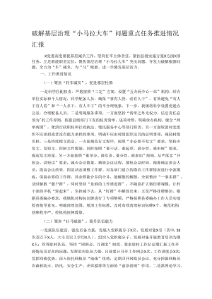破解基层治理“小马拉大车”问题重点任务推进情况汇报.docx
