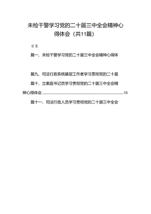 （11篇）未检干警学习党的二十届三中全会精神心得体会范文.docx