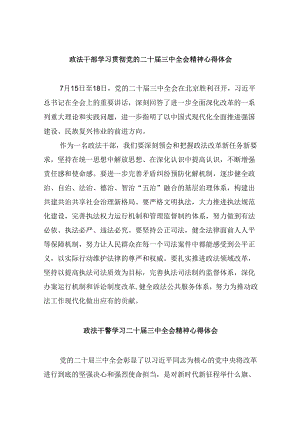 政法干部学习贯彻党的二十届三中全会精神心得体会范本8篇（最新版）.docx