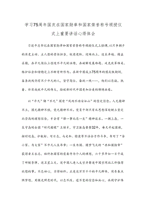 学习75周年国庆在国家勋章和国家荣誉称号颁授仪式上重要讲话心得体会.docx
