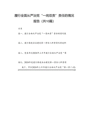 履行全面从严治党“一岗双责”责任的情况报告10篇（精选版）.docx