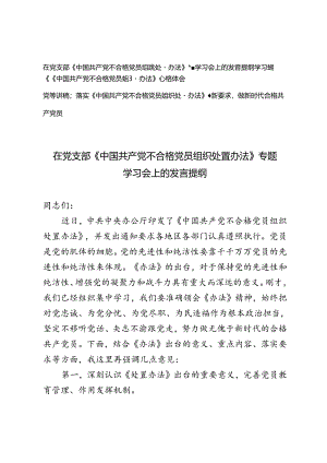 党员干部在党支部《中国共产党不合格党员组织处置办法》专题学习会上的研讨发言提纲心得体会+落实《办法》最新要求做新时代合格共产党员.docx