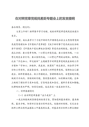 在对照党章党规找差距专题会上的发言提纲.docx
