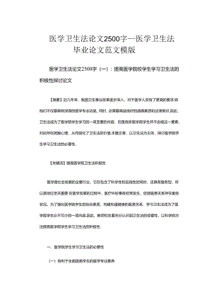 医学卫生法论文2500字-医学卫生法毕业论文范文模板.docx