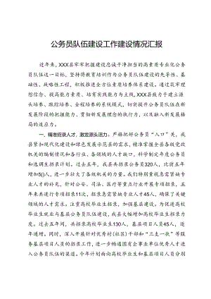公务员队伍建设工作建设情况汇报.docx