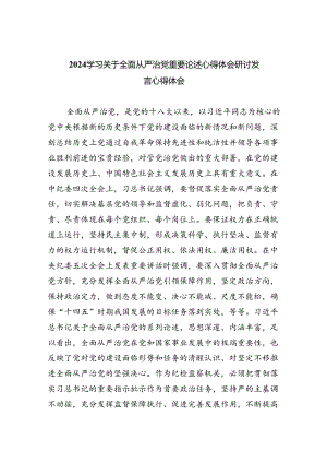 （7篇）学习关于全面从严治党重要论述心得体会研讨发言心得体会范本合集.docx