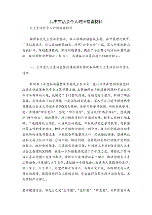 民主生活会个人对照检查材料.docx