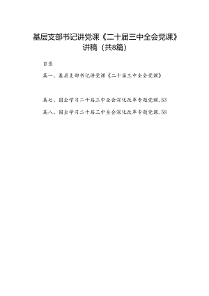 (8篇)基层支部书记讲党课《二十届三中全会党课》讲稿（最新版）.docx