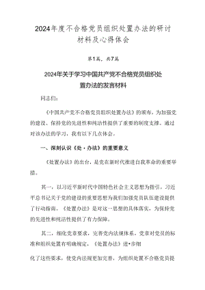 2024年度不合格党员组织处置办法的研讨材料及心得体会.docx