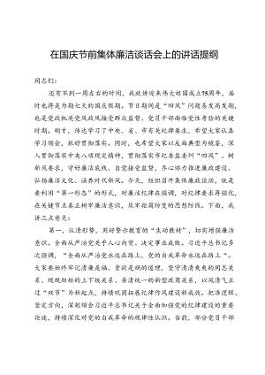 在2024年国庆节前集体廉洁谈话会上的讲话提纲.docx