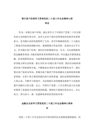 银行客户经理学习贯彻党的二十届三中全会精神心得体会8篇（最新版）.docx