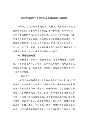 学习贯彻党的二十届三中全会精神述职述廉报告（共五篇）.docx