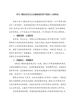 (四篇)学习《整治形式主义为基层减负若干规定》心得体会（精选）.docx