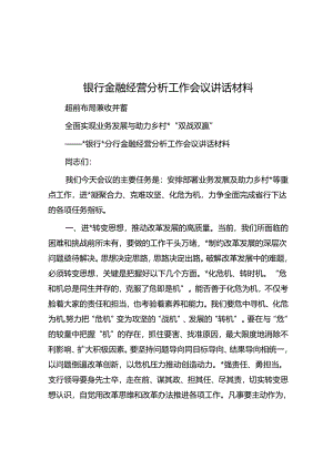 银行金融经营分析工作会议讲话材料.docx