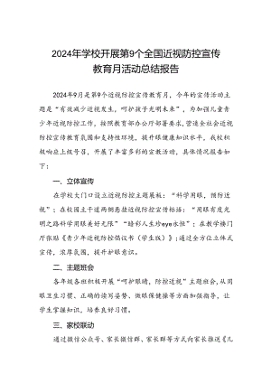 六篇中小学2024年近视防控宣传教育月活动总结汇报.docx