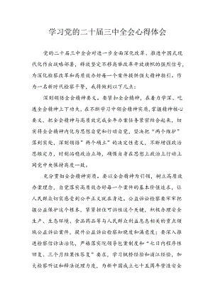 2024年学习学习党的二十届三中全会个人心得感悟 （汇编14份）.docx
