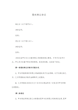 股权转让协议-股权转让.docx
