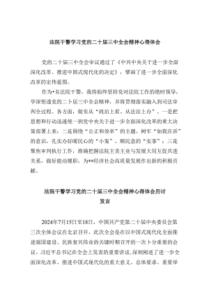 （12篇）法院干警学习党的二十届三中全会精神心得体会合辑.docx
