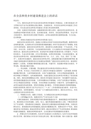 在全县和美乡村建设推进会上的讲话.docx