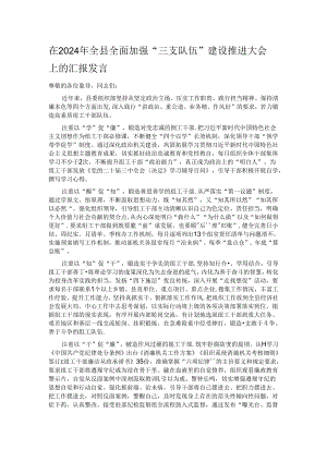 在2024年全县全面加强“三支队伍”建设推进大会上的汇报发言.docx