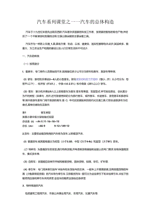 汽车系列课堂之一——汽车的总体构造.docx