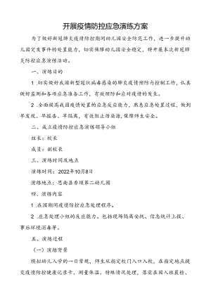 开展疫情防控应急演练方案.docx
