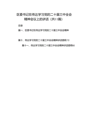（11篇）区委书记在传达学习党的二十届三中全会精神会议上的讲话（详细版）.docx