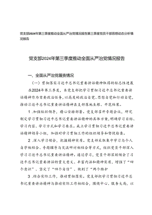 党支部2024年第三季度推动全面从严治党情况报告+第三季度党员干部思想动态分析情况报告.docx