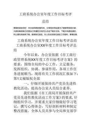 工商系统办公室年度工作目标考评总结.docx