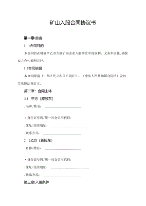 矿山入股合同协议书.docx