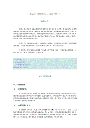 第五章问题解决与创造力培养测试题.docx