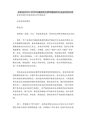 在参加2024-2025年基层党支部专题组织生活会时的讲话.docx