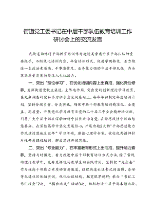 街道党工委书记在中层干部队伍教育培训工作研讨会上的交流发言.docx