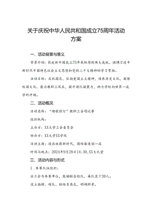 五篇2024年“庆祝中华人民共和国成立75周年”活动方案.docx