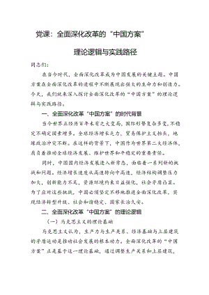 党课：全面深化改革的+“中国方案”——+理论逻辑与实践路径.docx
