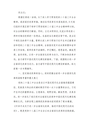 区管干部学习贯彻党的二十届三中全会精神研讨班上的专题辅导报告.docx
