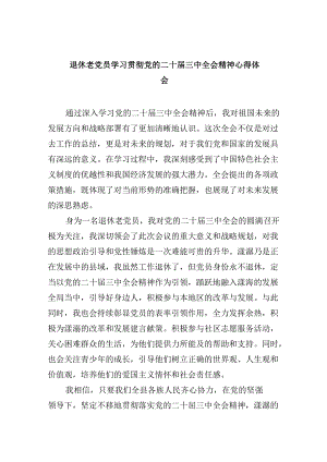 （9篇）退休老党员学习贯彻党的二十届三中全会精神心得体会范文精选.docx