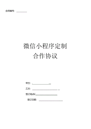 微信小程序开发服务合同协议书微信小程序定制合作协议.docx