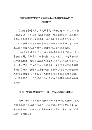 司法行政系统干部学习贯彻党的二十届三中全会精神感想体会（共五篇）.docx