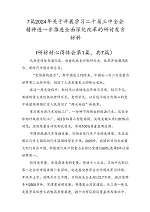 7篇2024年关于开展学习二十届三中全会精神进一步推进全面深化改革的研讨发言材料.docx