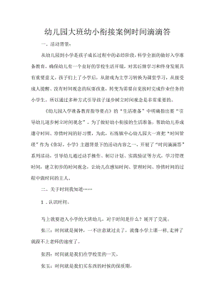 幼儿园大班幼小衔接案例时间滴滴答.docx