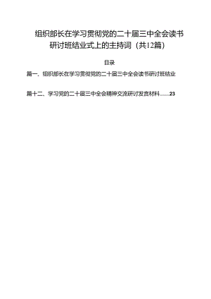 组织部长在学习贯彻党的二十届三中全会读书研讨班结业式上的主持词12篇（详细版）.docx