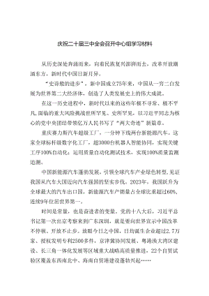 （9篇）庆祝二十届三中全会召开中心组学习材料（详细版）.docx