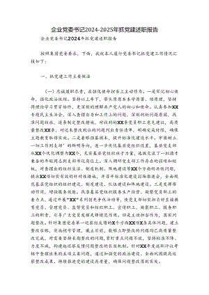 企业党委书记2024-2025年抓党建述职报告.docx