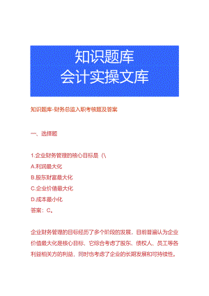 知识题库-财务总监入职考核题及答案.docx