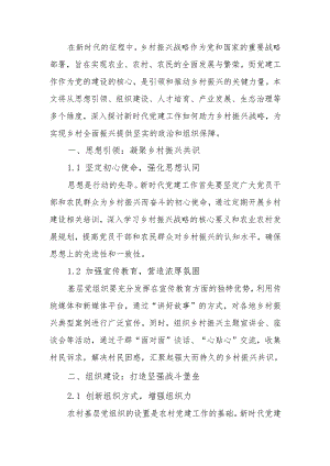新时代党建工作如何助力乡村振兴学习教育讲稿.docx