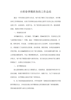 小班春季期班务的工作总结.docx