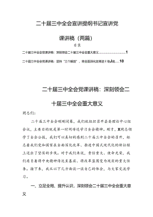 二十届三中全会宣讲提纲书记宣讲党课讲稿(五篇).docx