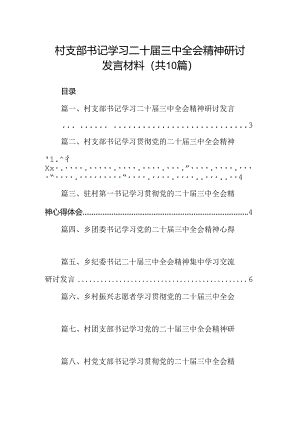 （10篇）村支部书记学习二十届三中全会精神研讨发言材料（精选）.docx